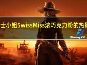 瑞士小姐 SwissMiss浓巧克力粉的热量是多少