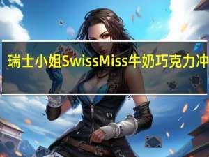 瑞士小姐 SwissMiss牛奶巧克力冲饮粉(桶装)卡路里是多少