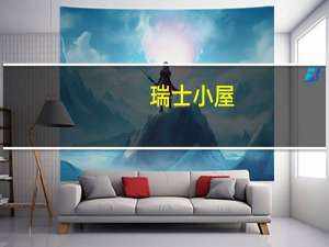 瑞士小屋