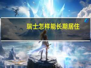 瑞士怎样能长期居住