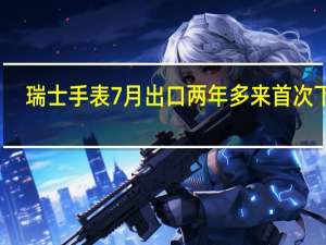 瑞士手表7月出口两年多来首次下滑