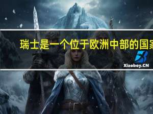 瑞士是一个位于欧洲中部的国家，那么在瑞士留学什么专业好呢