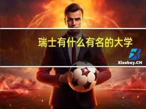 瑞士有什么有名的大学