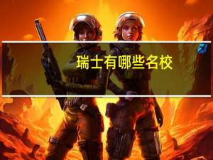 瑞士有哪些名校