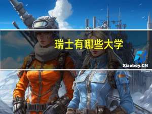 瑞士有哪些大学