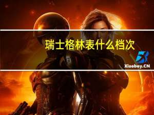 瑞士格林表什么档次