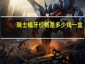 瑞士植牙价格是多少钱一盒(瑞士iti种植牙9200贵吗)