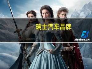 瑞士汽车品牌