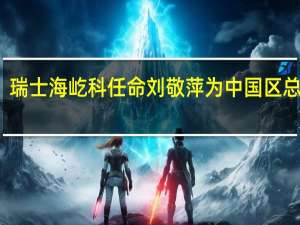 瑞士海屹科任命刘敬萍为中国区总经理