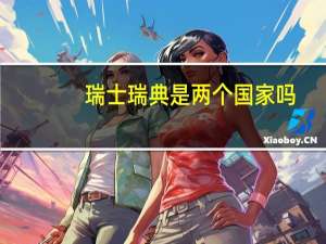 瑞士瑞典是两个国家吗