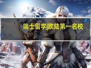 瑞士留学|欧陆第一名校+QS世界第7-苏黎世联邦理工