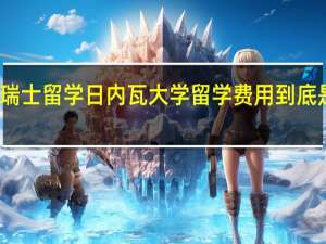 瑞士留学日内瓦大学留学费用到底是多少