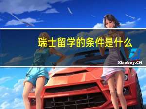 瑞士留学的条件是什么