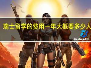 瑞士留学的费用一年大概要多少人民币