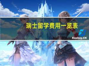 瑞士留学费用一览表