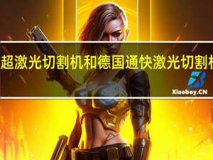 瑞士百超激光切割机和德国通快激光切割机有什么不同