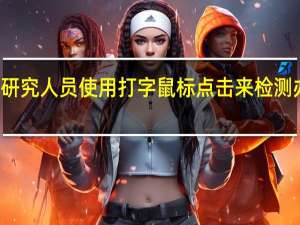 瑞士研究人员使用打字鼠标点击来检测办公室压力