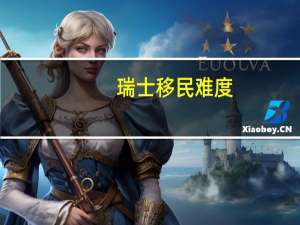 瑞士移民难度