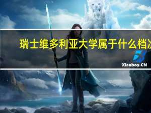瑞士维多利亚大学属于什么档次（瑞士维多利亚大学）