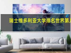 瑞士维多利亚大学排名世界第几