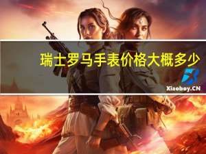 瑞士罗马手表价格大概多少