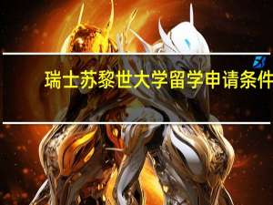 瑞士苏黎世大学留学申请条件