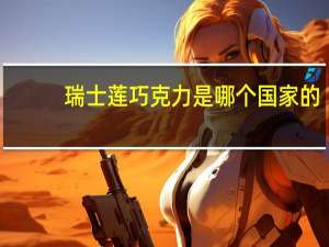 瑞士莲巧克力是哪个国家的