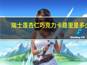 瑞士莲 杏仁巧克力卡路里是多少