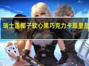 瑞士莲 椰子软心黑巧克力卡路里是多少