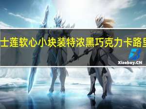瑞士莲 软心小块装特浓黑巧克力卡路里是多少