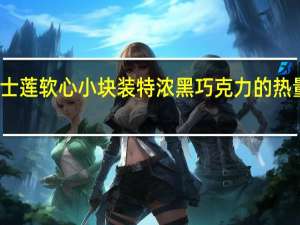 瑞士莲 软心小块装特浓黑巧克力的热量是多少