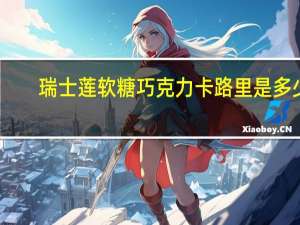 瑞士莲 软糖巧克力卡路里是多少