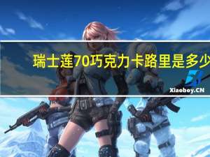 瑞士莲 70%巧克力卡路里是多少