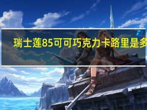 瑞士莲 85%可可巧克力卡路里是多少