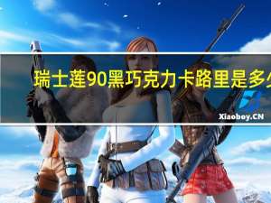 瑞士莲 90%黑巧克力卡路里是多少