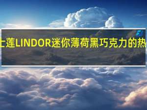 瑞士莲 LINDOR 迷你薄荷黑巧克力的热量是多少