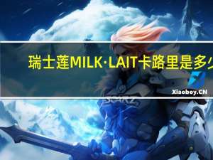 瑞士莲 MILK·LAIT卡路里是多少