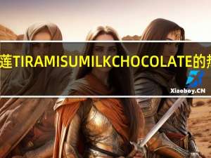 瑞士莲 TIRAMISUMILKCHOCOLATE的热量是多少