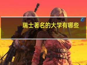 瑞士著名的大学有哪些