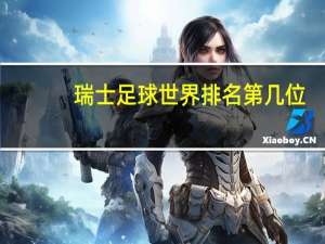 瑞士足球世界排名第几位