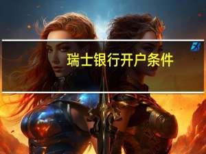 瑞士银行开户条件