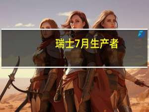 瑞士7月生产者/进口物价指数月率 -0.1%前值0.00%