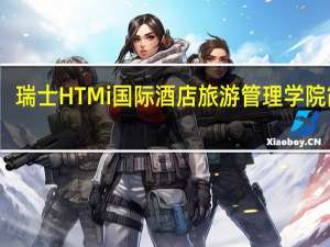 瑞士HTMi国际酒店旅游管理学院简介