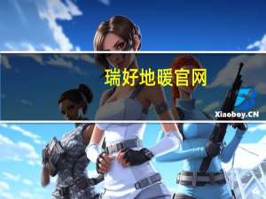 瑞好地暖官网（瑞好）