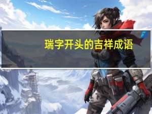 瑞字开头的吉祥成语