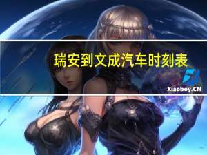 瑞安到文成汽车时刻表