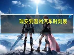 瑞安到温州汽车时刻表