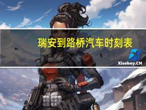 瑞安到路桥汽车时刻表