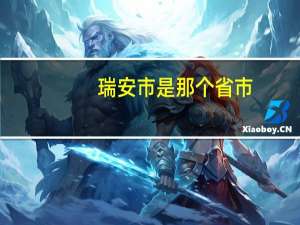 瑞安市是那个省市