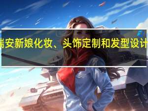 瑞安新娘化妆、头饰定制和发型设计哪里好